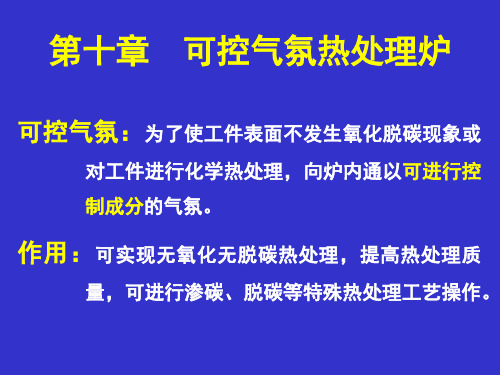 第十章  可控气氛热处理炉