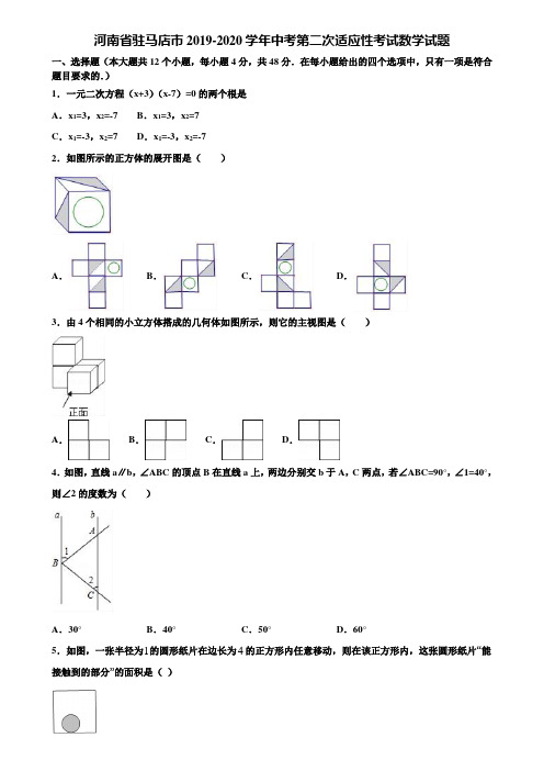 【附5套中考模拟试卷】河南省驻马店市2019-2020学年中考第二次适应性考试数学试题含解析