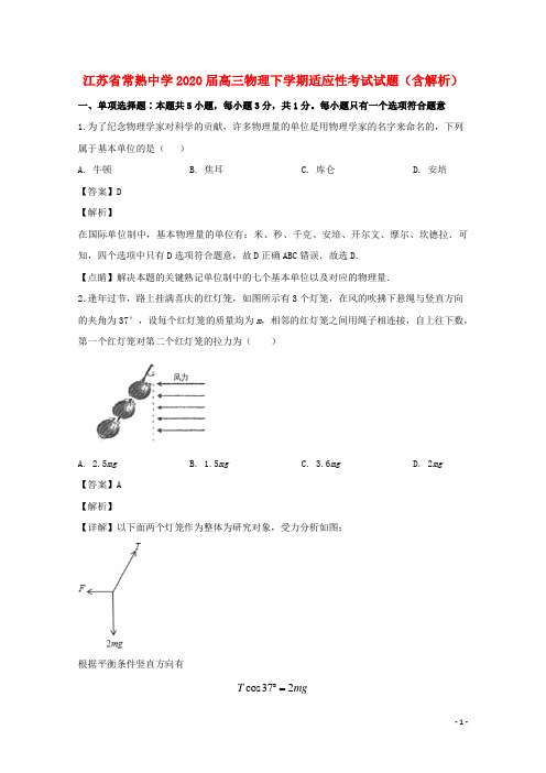 江苏省常熟中学2020届高三物理下学期适应性考试试题含解析