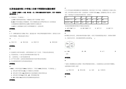 江苏省盐城市第二中学高二生物下学期期末试题含解析