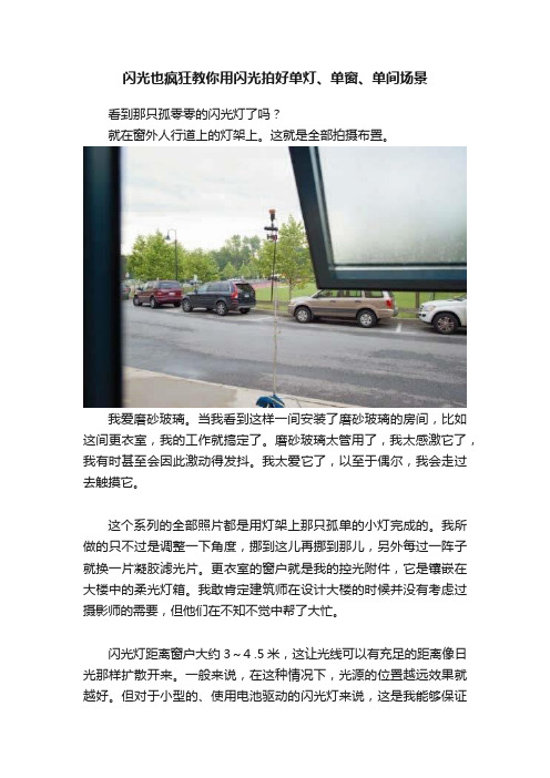 闪光也疯狂教你用闪光拍好单灯、单窗、单间场景