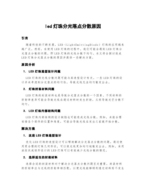 led灯珠分光落点分散原因