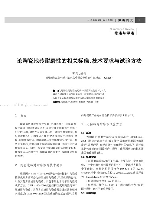 论陶瓷地砖耐磨性的相关标准、技术要求与试验方法