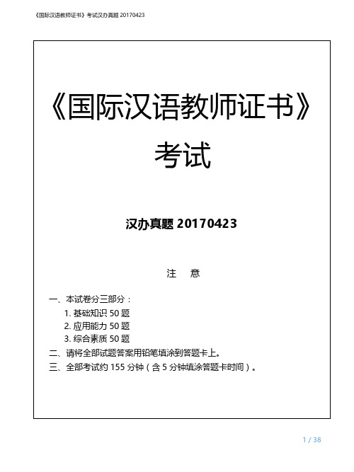 《国际汉语教师证书》考试汉办真题20170423