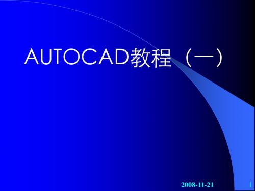 AUTOCAD 2002教程