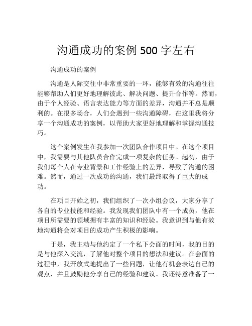 沟通成功的案例500字左右