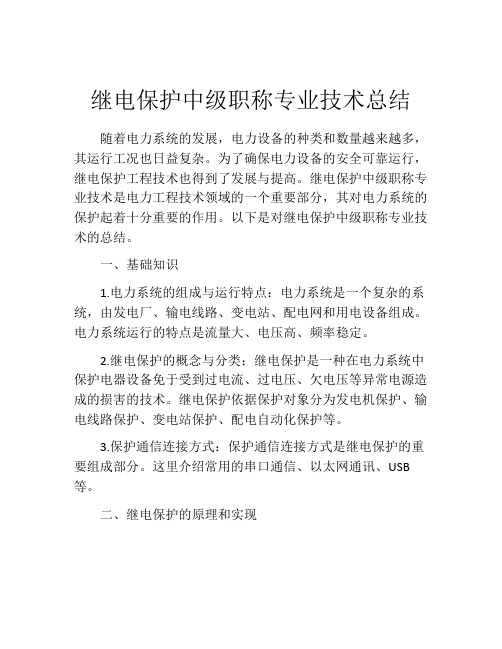 继电保护中级职称专业技术总结