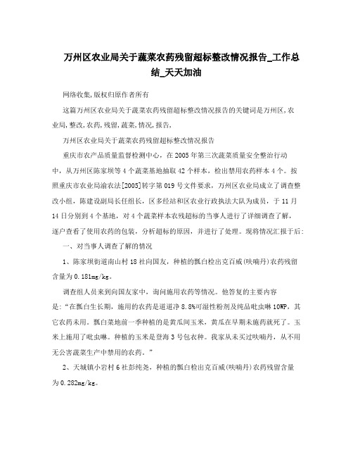 万州区农业局关于蔬菜农药残留超标整改情况报告_工作总结_天天加油