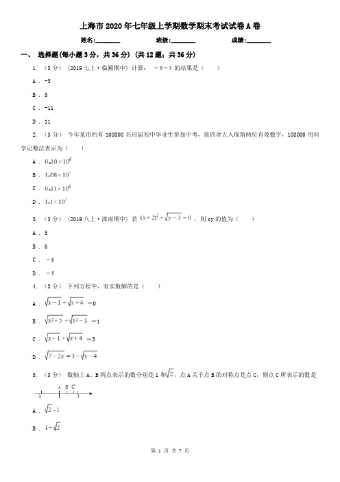 上海市2020年七年级上学期数学期末考试试卷A卷