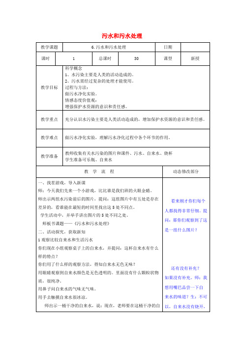 (小学教育)六年级科学下册 4.6《污水和污水处理》教案 教科版