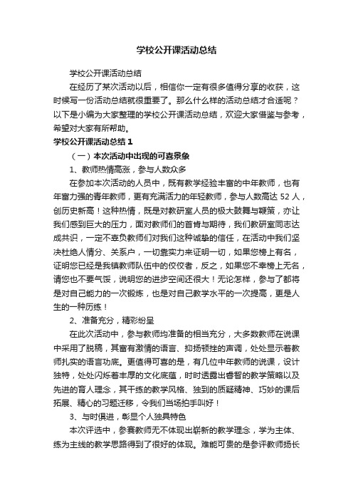 学校公开课活动总结