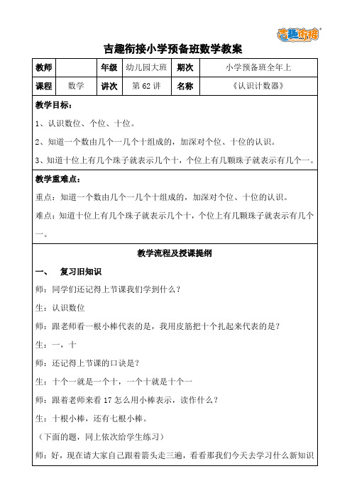 【幼小衔接】小学预备班—吉趣数学 第62课 认识计数器