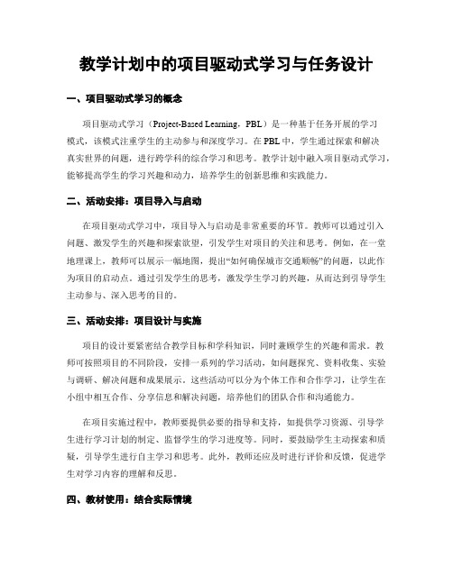 教学计划中的项目驱动式学习与任务设计