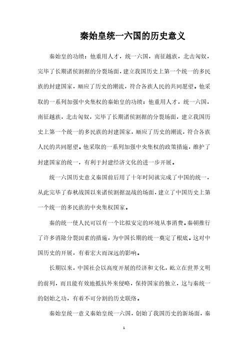 秦始皇统一六国的历史意义