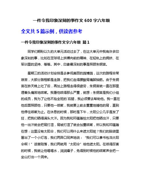 一件令我印象深刻的事作文600字六年级