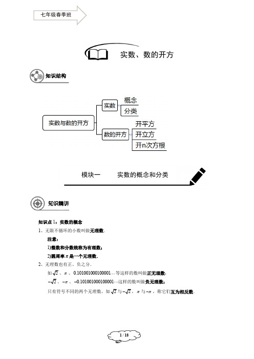 著名机构七年级数学春季班讲义01-实数的概念及数的开方-马秋燕