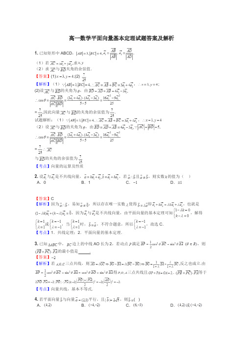 高一数学平面向量基本定理试题答案及解析
