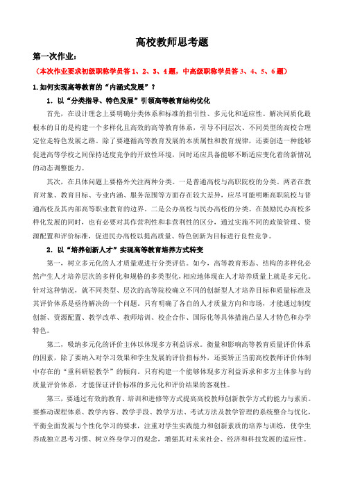 黑龙江2014继续教育专业作业高校教师思考题答案