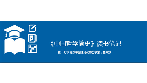 《中国哲学简史》读书笔记-第十七章 将汉帝国理论化的哲学家;董仲舒