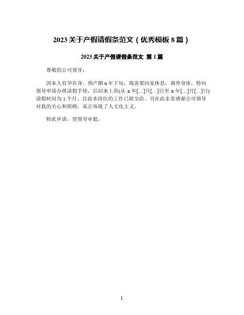 2023关于产假请假条范文(优秀模板8篇)