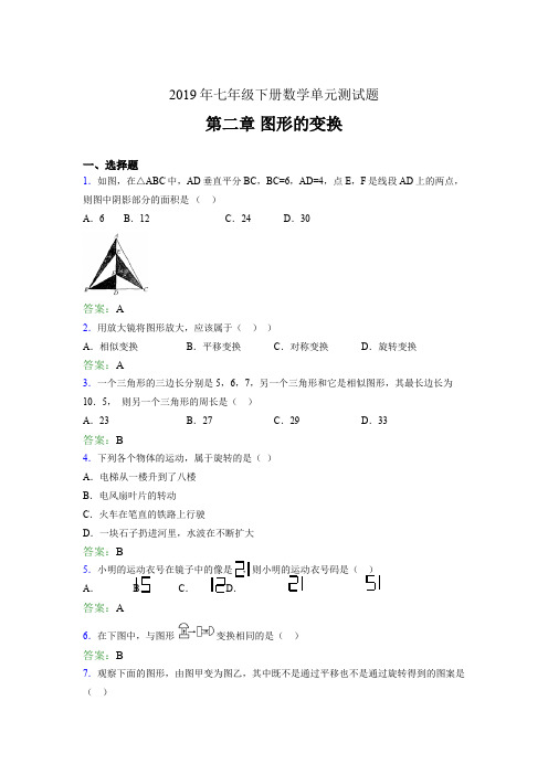 新版精编2019七年级数学下册章节测试题-《第二章图形的变换》完整题(含标准答案)