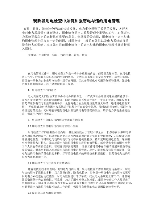 现阶段用电检查中如何加强窃电与违约用电管理