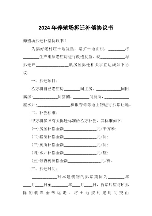 2024年养殖场拆迁补偿协议书