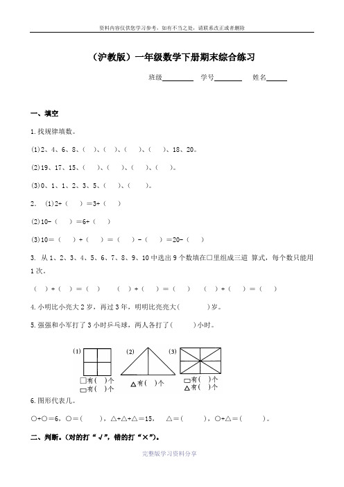 沪教版小学一年级数学下册期末综合练习题