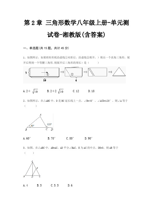 第2章 三角形数学八年级上册-单元测试卷-湘教版(含答案)