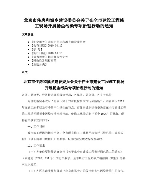 北京市住房和城乡建设委员会关于在全市建设工程施工现场开展扬尘污染专项治理行动的通知