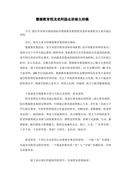 慧源教育程龙老师励志讲座主持稿