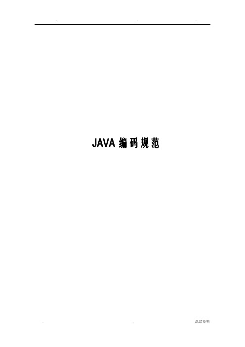 java编码规范