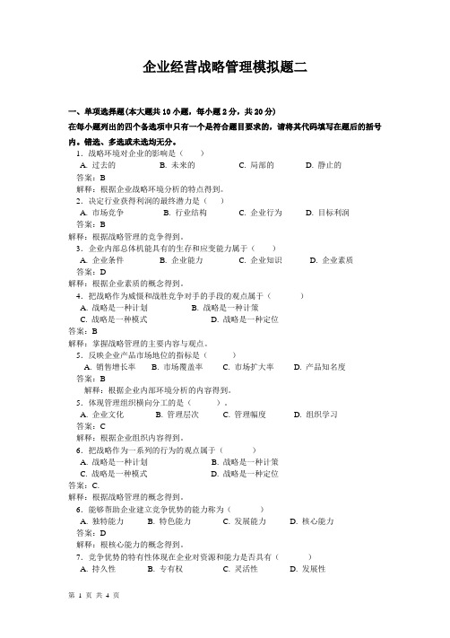 企业战略管理试卷