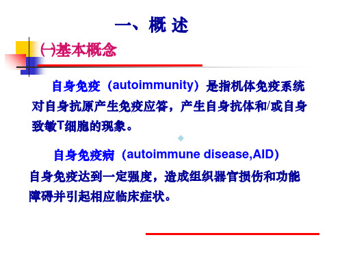 医学课件自身免疫性疾病1