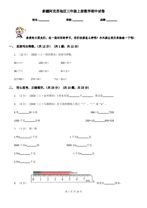 新疆阿克苏地区三年级上册数学期中试卷