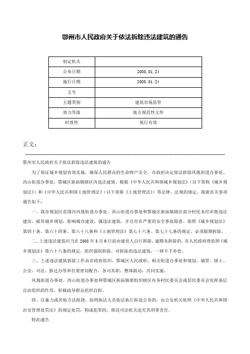 鄂州市人民政府关于依法拆除违法建筑的通告-