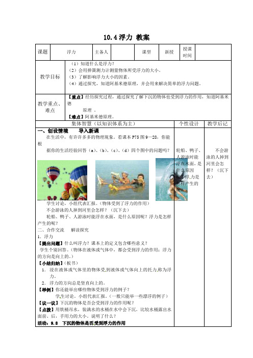 【最新】苏科版八年级物理下册10.4浮力 教案