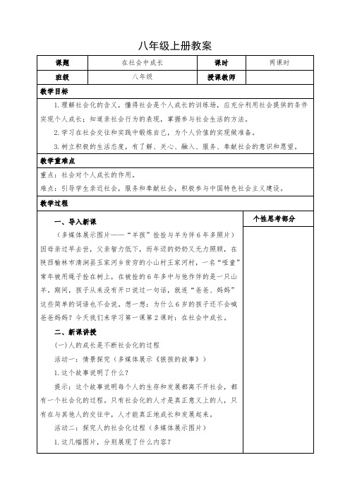 道德与法治八年级上册《在社会中成长》教案