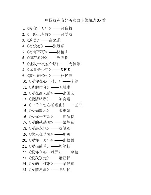 中国好声音好听歌曲全集精选35首