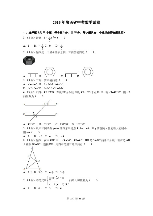 2015年陕西中考数学