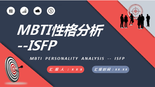 职业人格评估MBTI性格分析ISFP人格类型个性特征描述PPT模板