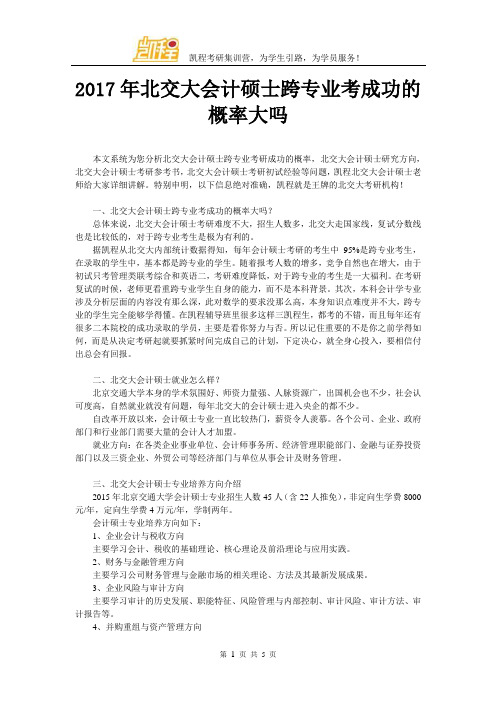2017年北交大会计硕士跨专业考成功的概率大吗