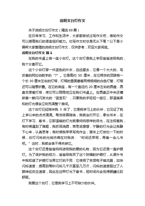 关于说明文台灯作文（精选69篇）