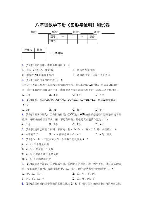 浙教版初中数学八年级下册第四章《图形与证明》单元复习试题精选 (831)