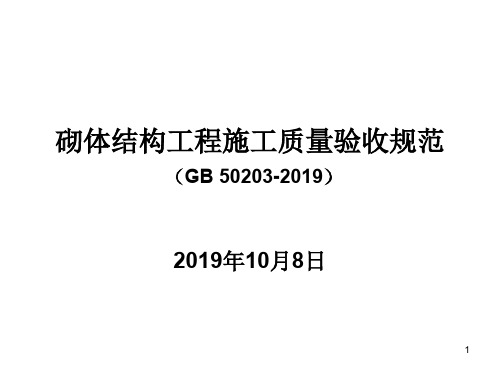 GB50203-砌体结构工程施工质量验收规范共72页