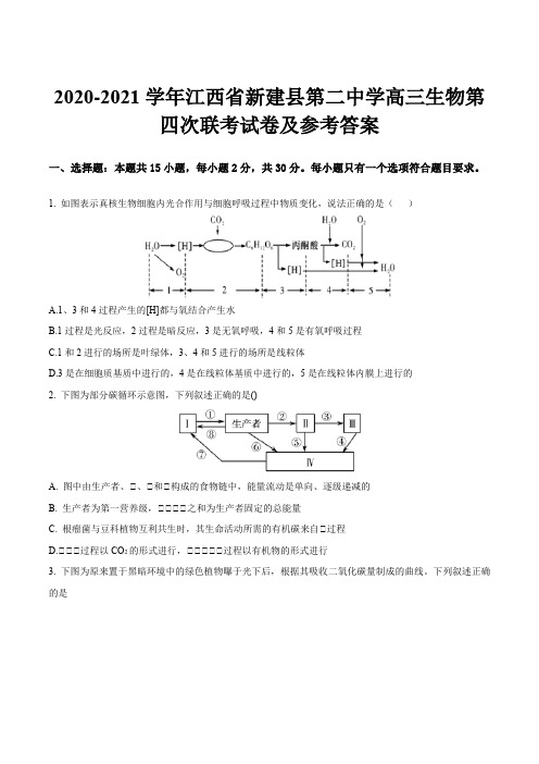 2020-2021学年江西省新建县第二中学高三生物第四次联考试卷及参考答案