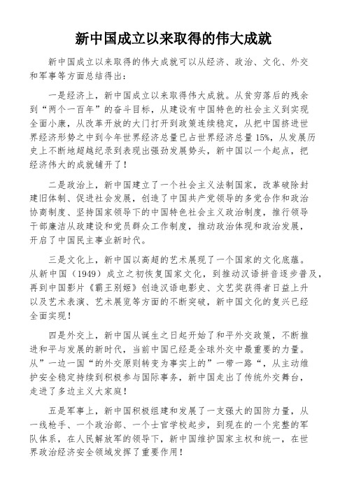 新中国成立以来取得的伟大成就