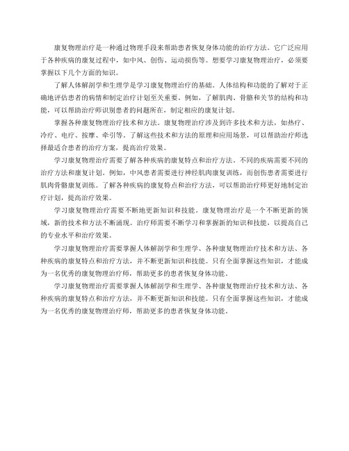 学习康复物理治疗必须要知道哪些事情？