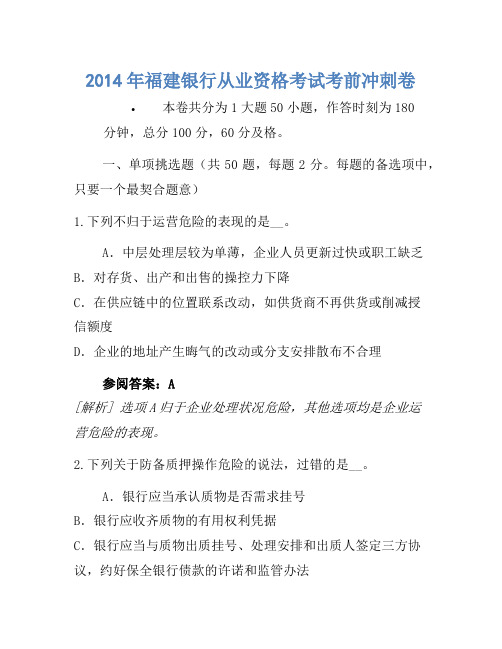 2014年福建银行从业资格考试考前冲刺卷(4)