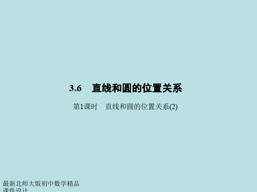 最新北师大版九年级下册数学精品课件-3.6.2 直线和圆的位置关系(2)